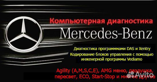 Диагностика и кодирование Mercedes