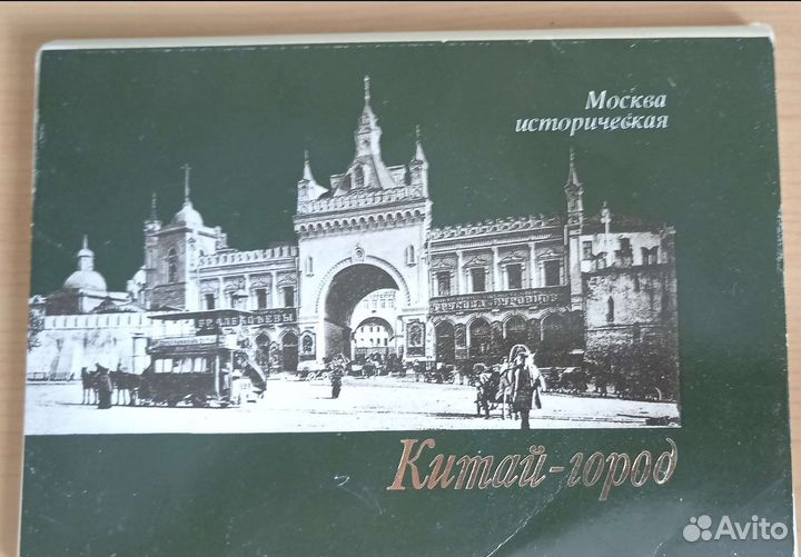 Комплект открыток Ленинград и Китай город