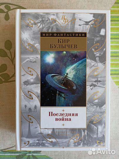 Кир Булычев. Последняя война
