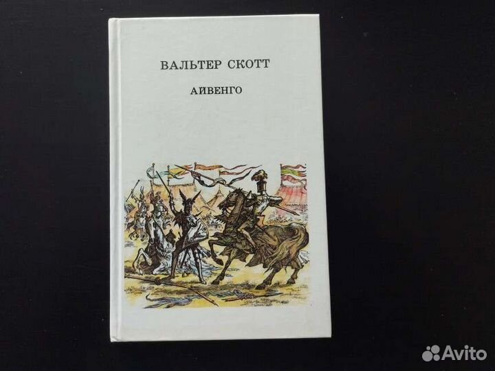 Вальтер Скотт Айвенго книга
