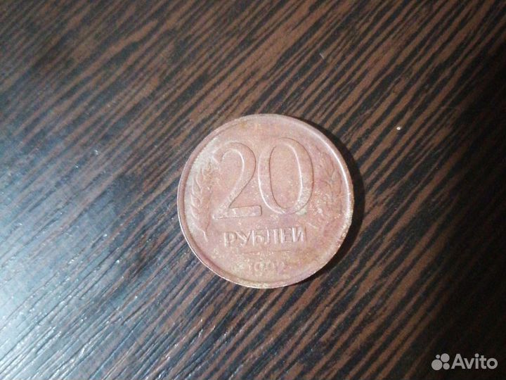 20 рублевая монета 1992 года