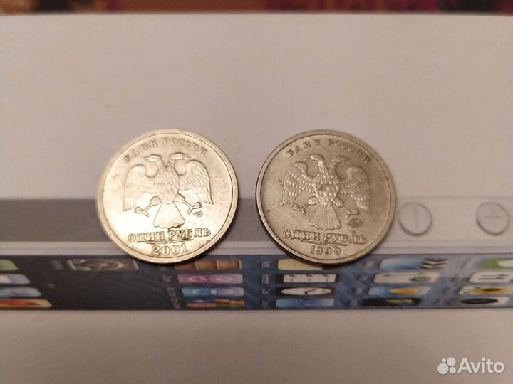 1 рубль 1999г. 2001г