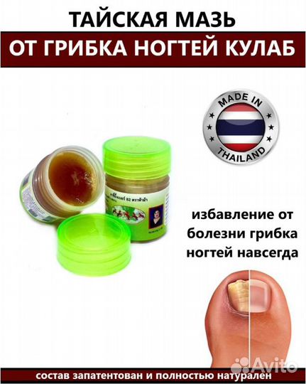 Тайская мазь от грибка ногтей