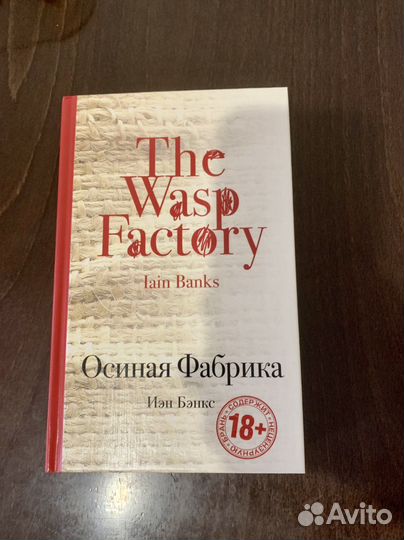 Осиная фабрика (Иэн Бэнкс) Роман