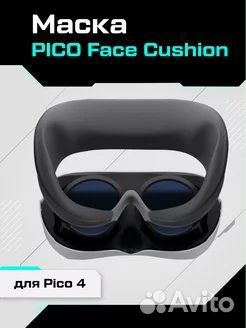 Pico Маска лицевая накладка Face Cushion для Pico