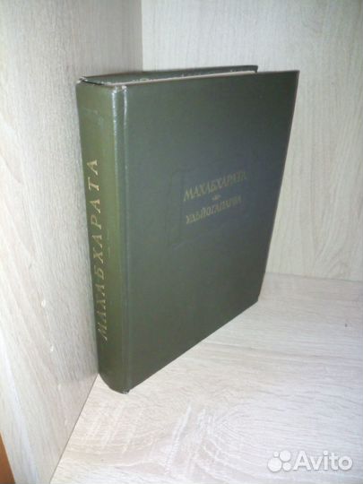 Махабхарата. Удьйогапарва.Книга5.Удьйогапарва 1976