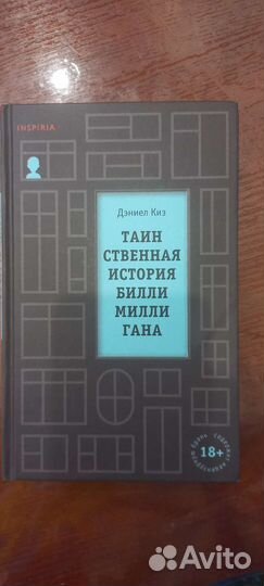 Книга Таинственная история Билли Миллигана Дэние