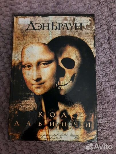 Дэн Браун,код да винчи