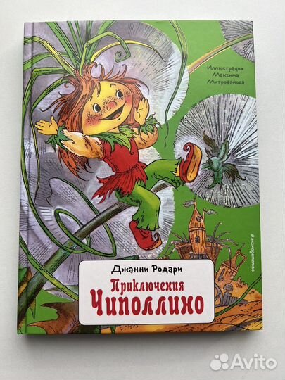 Книжка детская Приключения Чиполлино