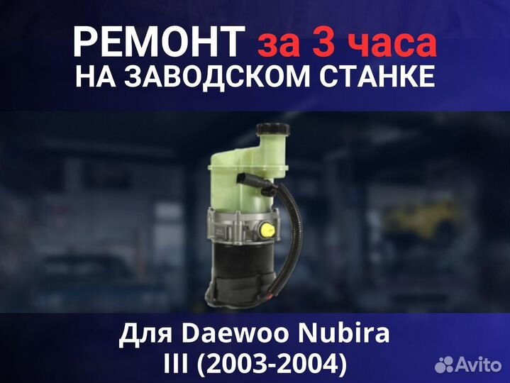 Эгур Daewoo Nubira III (2003-2004), ремонт