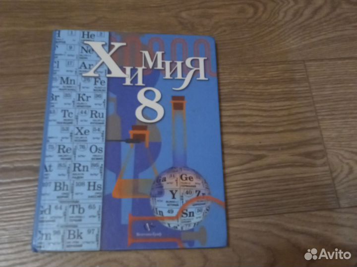 Учебники по химии 8,9 класс