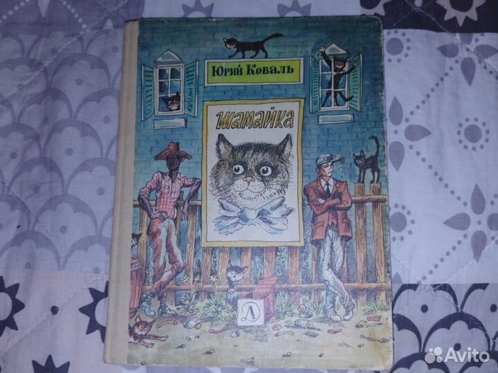 Шамайка книга