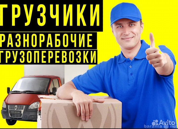 Грузоперевозки грузчики разнорабочие