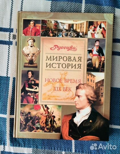 Энциклопедия.Мировая история.Новое время.19 век