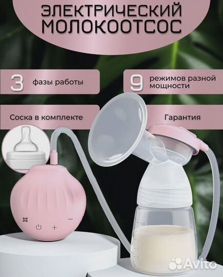 Молокоотсос электрический