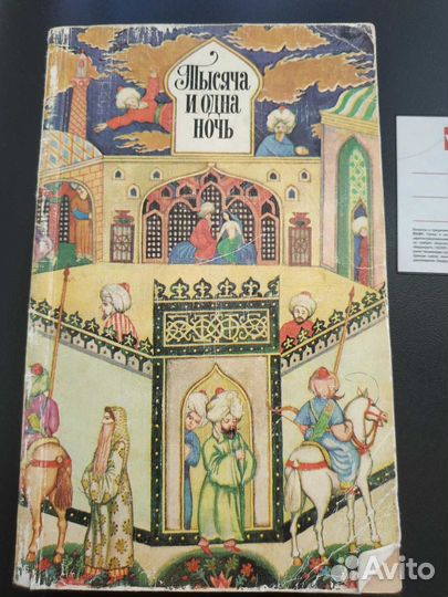 Тысяча и одна ночь