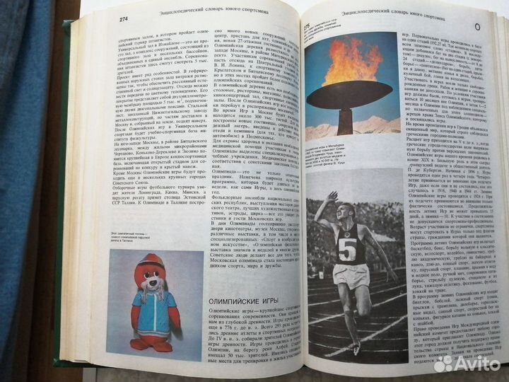 Энциклопедический словарь юного спортсмена