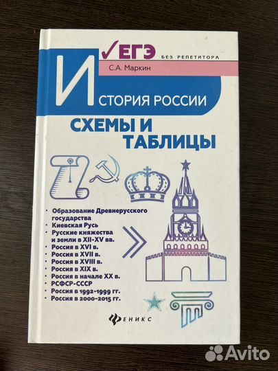 История России в таблицах и схемах, Маркин