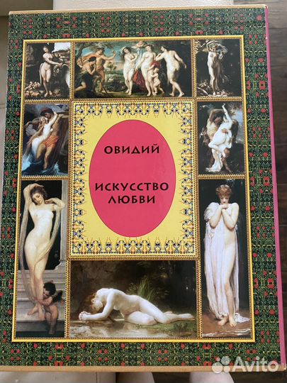 Книга Искусство любви Овидий