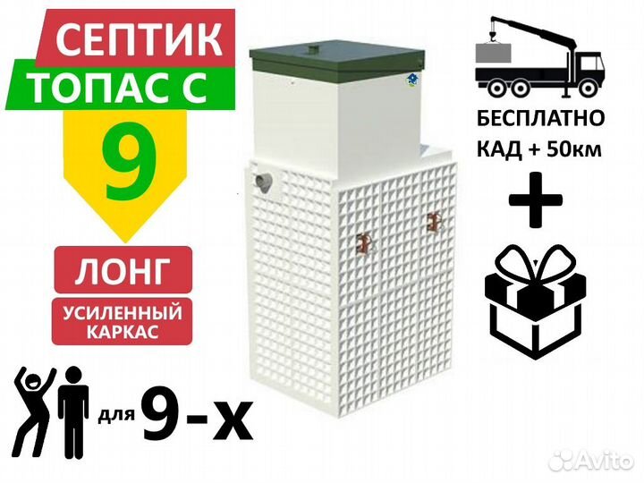 Септик топас-С 9 long ус усилен Гарантия Монтаж