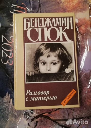 Бестселлер Бенджамина Спока о развитии ребенка