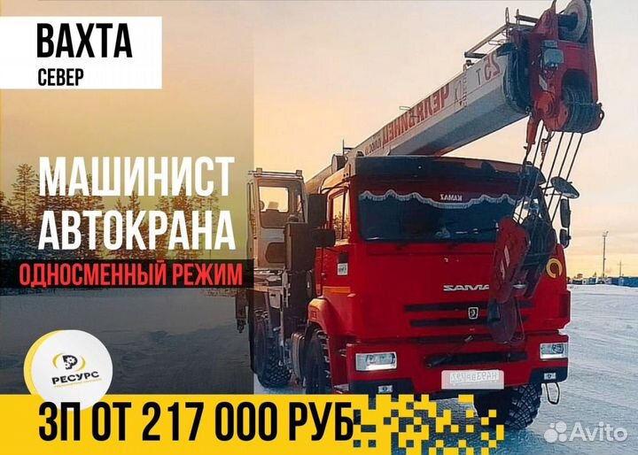 Машинист автокрана / вахта / север / кран