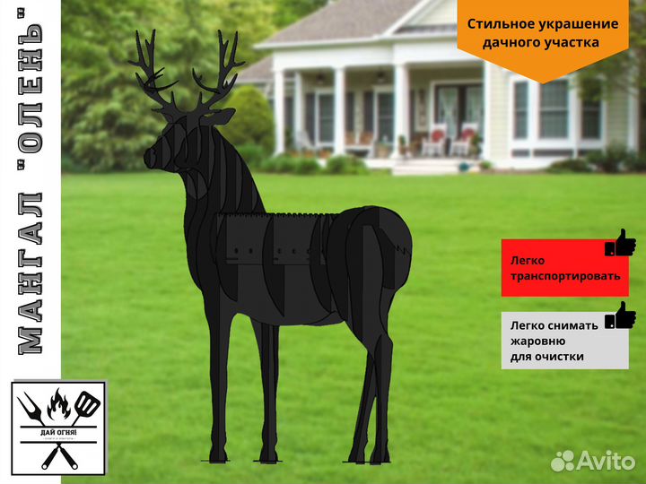 Мангал Олень