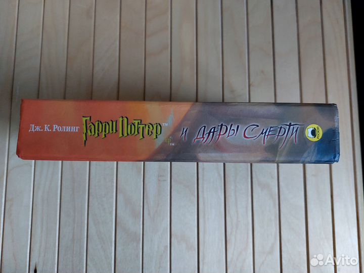 Гарри Поттер и Дары смерти росмэн