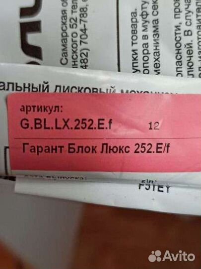Гарант блок люкс 252.E/f