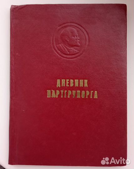 Дневник партгруппорга