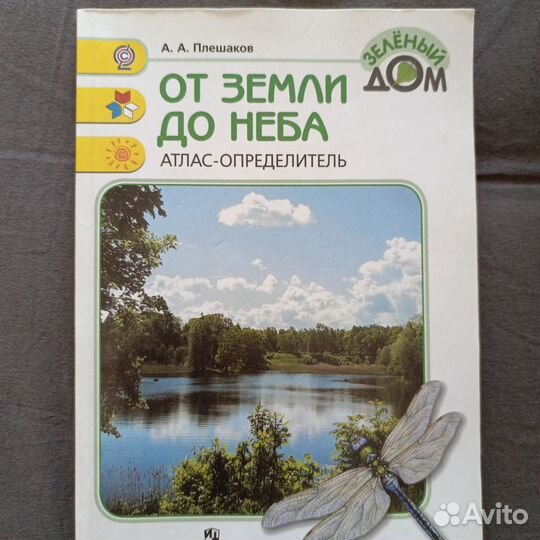 Плешаков от земли до неба атлас определитель