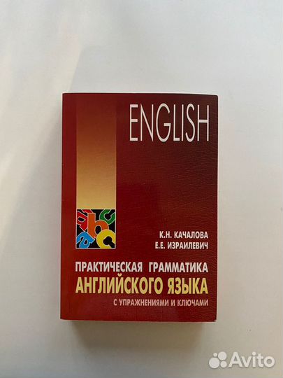 Практическая грамматика англ яз Качалова