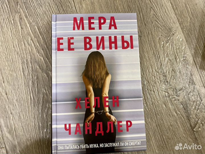 Хелен Чандлер. Мера ее вины. Триллер