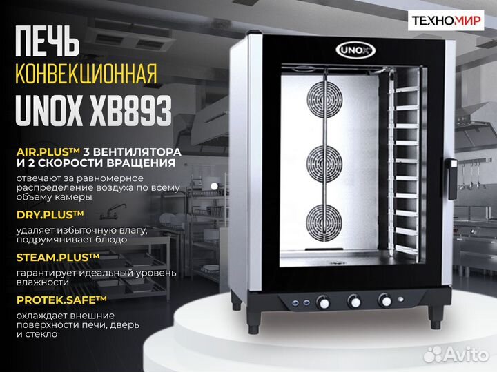 Печь конвекционная XB893