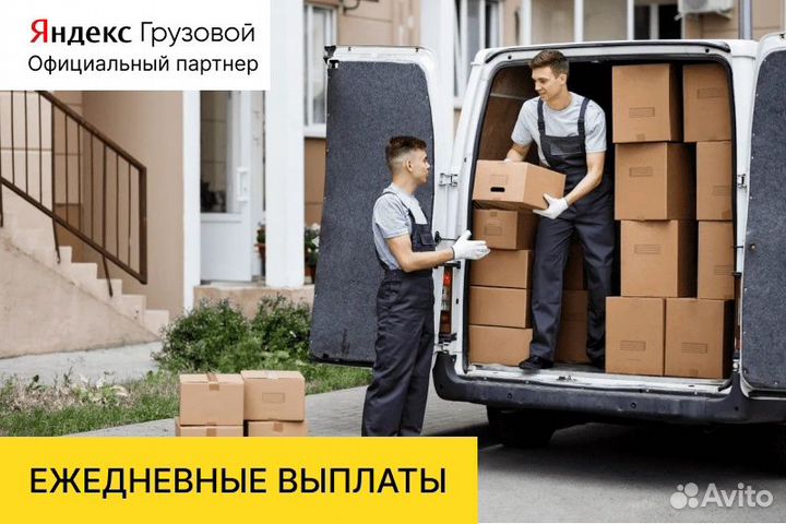 Яндекс грузовой.Вакансия водитель с л/авто