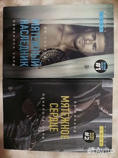 Мятежный наследник Ви Киланд и Пенелопы Уорд