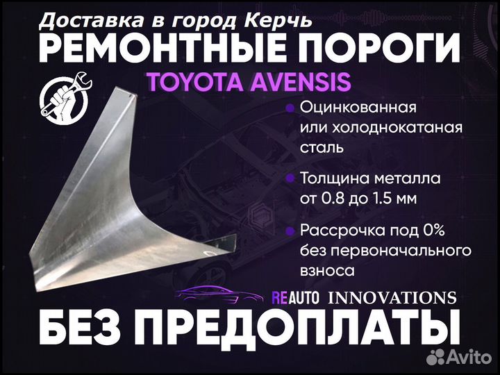 Ремонтные пороги на Toyota Avensis T220