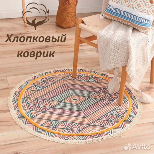 Коврик хлопковый / ковёр / d 90 см / Decoriks