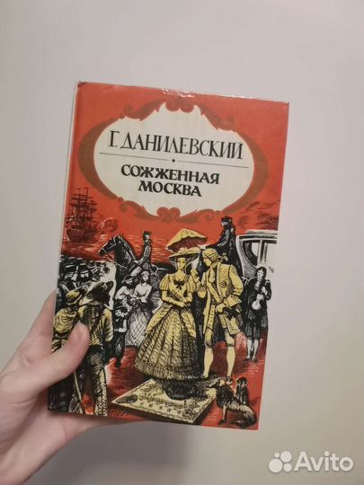 Г. Данилевский «Сожженная Москва»