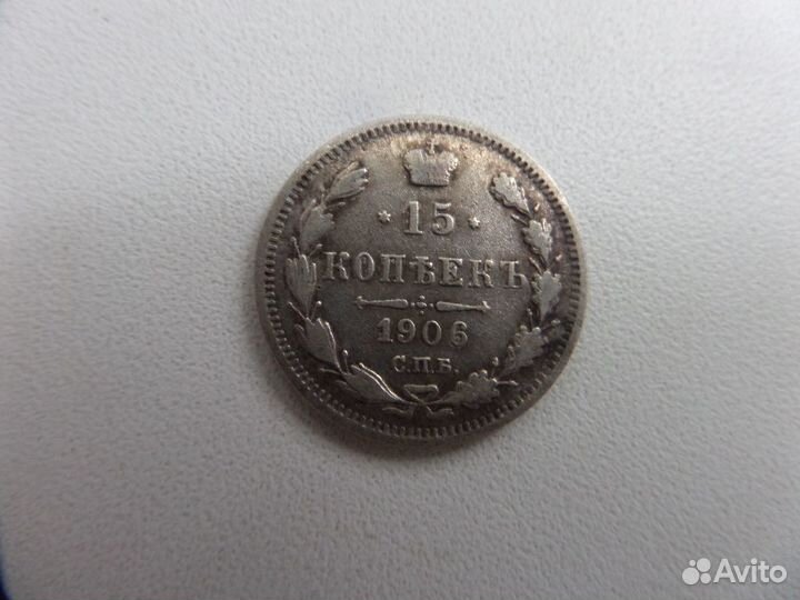 10 копеек 15 копеек 1906 Э Б