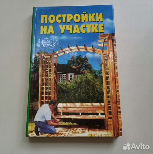 Книга Постройки на участке