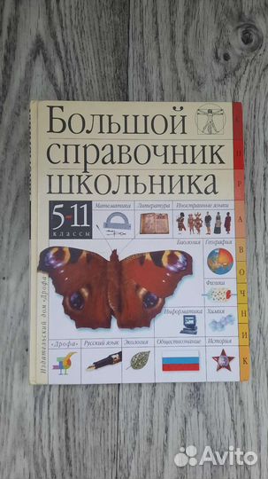 Большой справочник школьника 5-11класс