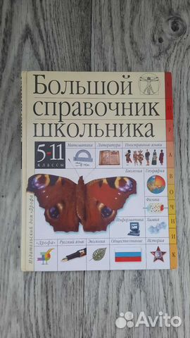 Большой справочник школьника 5-11класс