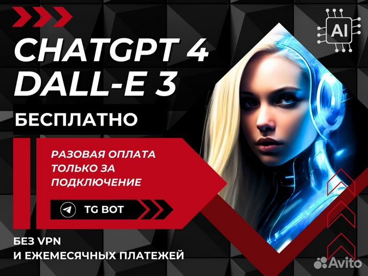 Chatgpt 4 и dall-E 3 без VPN и мес. платежей