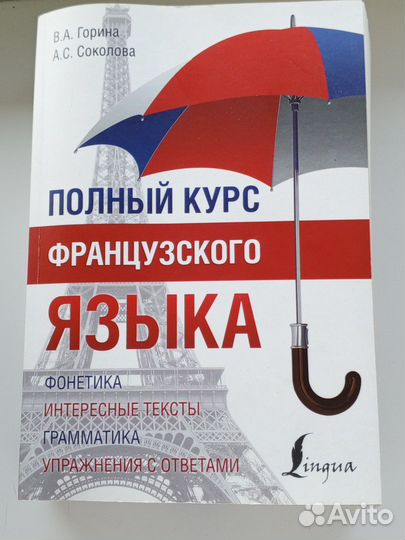 Самоучитель по французскому