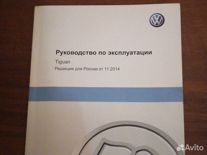 Руководство по эксплуатации wolkswagen Tiguan