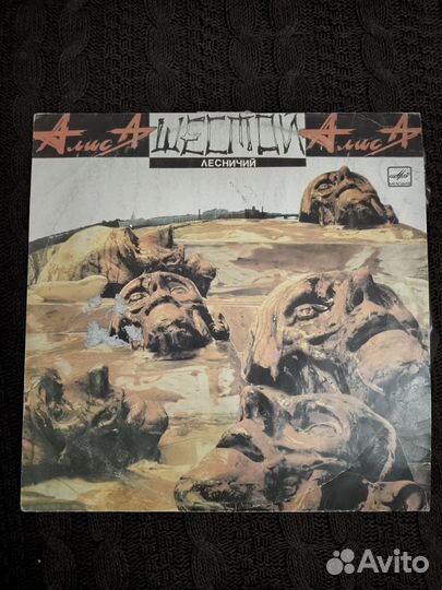 Алиса - Шестой лесничий