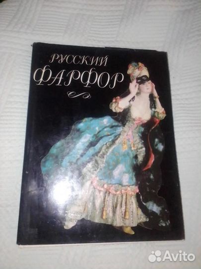 Русский фарфор