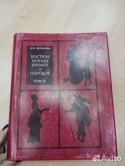 Мерцалова. 2 том Костюмы разных времен и народов