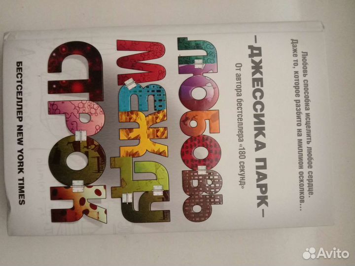 Любовь между строк